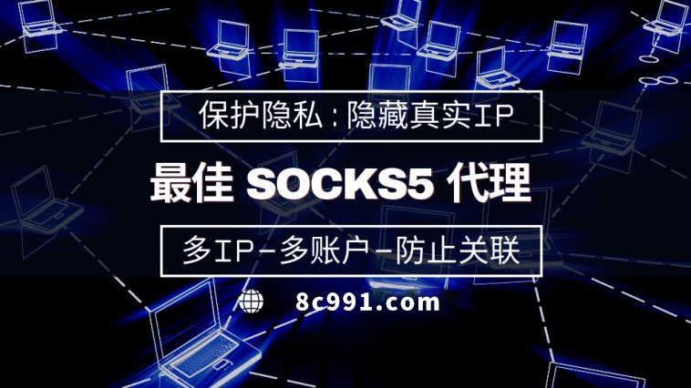 【赵县代理IP】使用SOCKS5有什么好处？